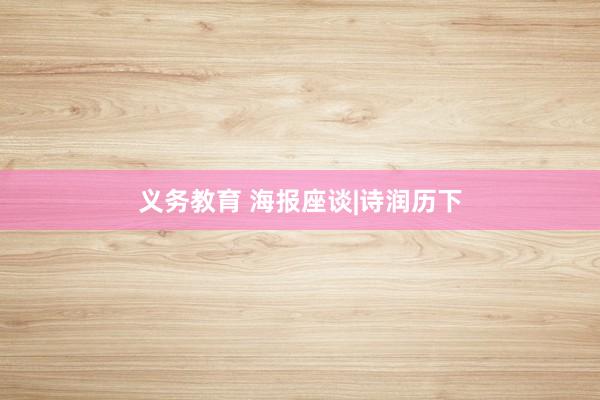 义务教育 海报座谈|诗润历下