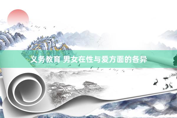 义务教育 男女在性与爱方面的各异