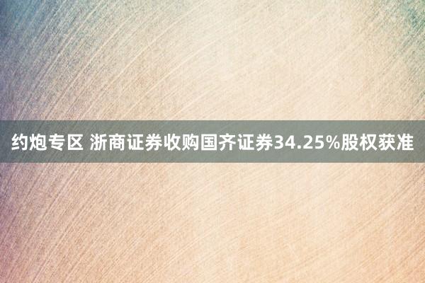 约炮专区 浙商证券收购国齐证券34.25%股权获准
