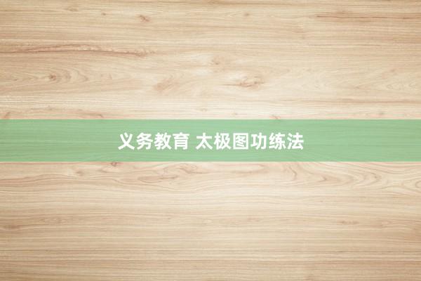 义务教育 太极图功练法