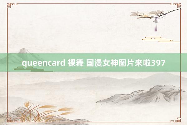 queencard 裸舞 国漫女神图片来啦397