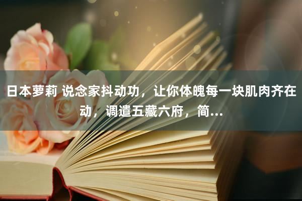 日本萝莉 说念家抖动功，让你体魄每一块肌肉齐在动，调遣五藏六府，简...