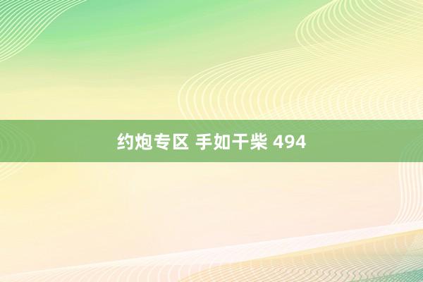 约炮专区 手如干柴 494