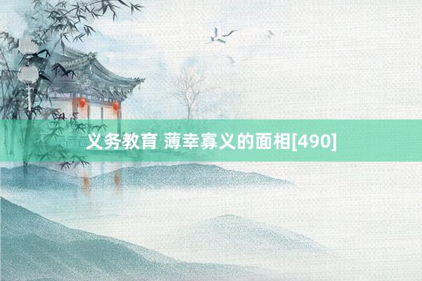 义务教育 薄幸寡义的面相[490]
