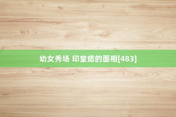 幼女秀场 印堂痣的面相[483]
