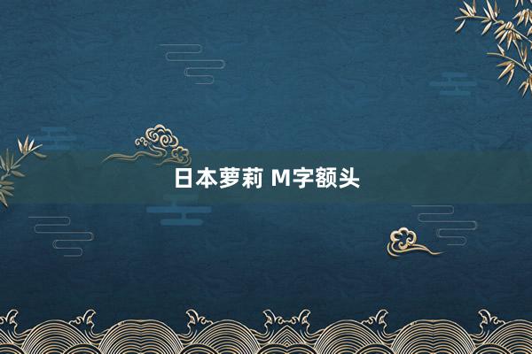 日本萝莉 M字额头