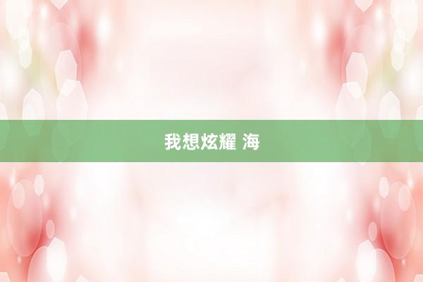 我想炫耀 海