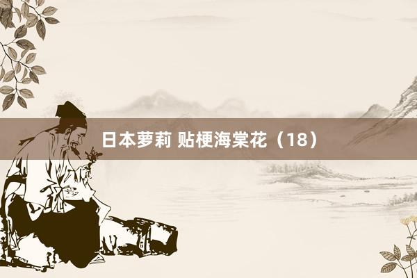 日本萝莉 贴梗海棠花（18）