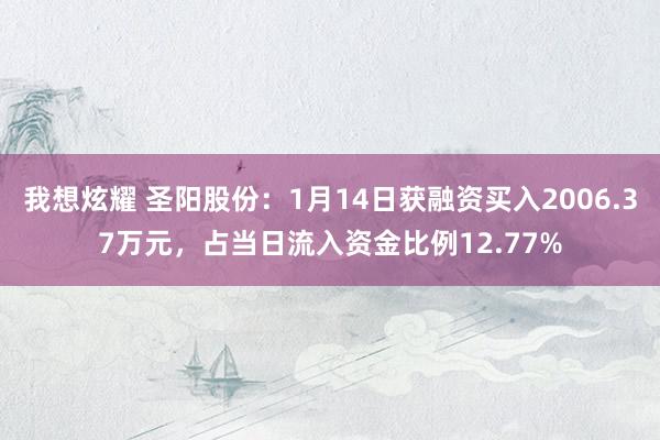 我想炫耀 圣阳股份：1月14日获融资买入2006.37万元，占当日流入资金比例12.77%
