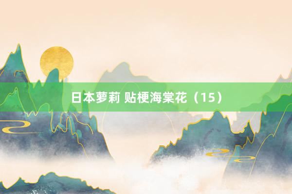 日本萝莉 贴梗海棠花（15）