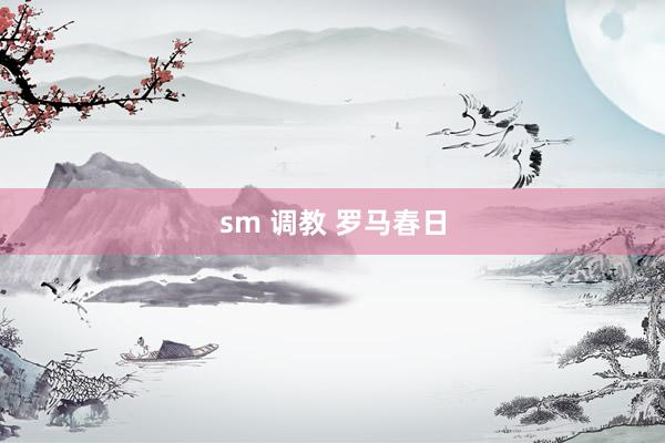 sm 调教 罗马春日