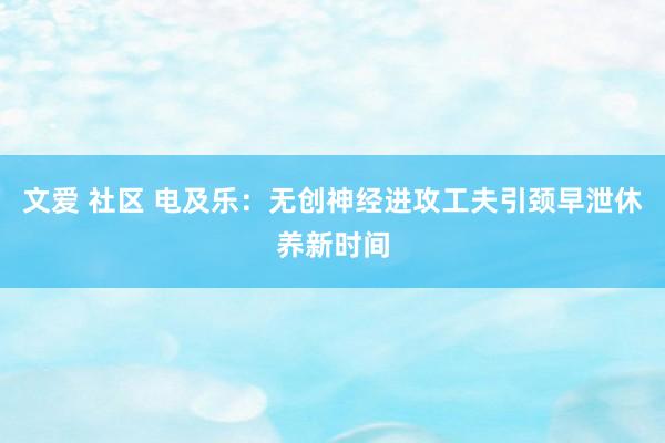 文爱 社区 电及乐：无创神经进攻工夫引颈早泄休养新时间