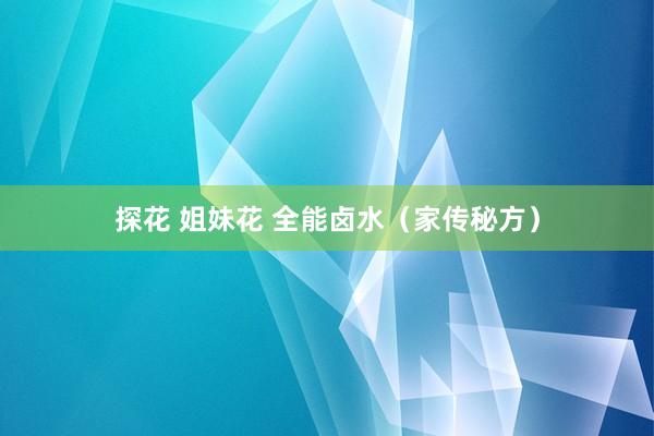 探花 姐妹花 全能卤水（家传秘方）