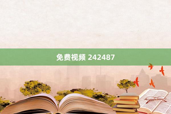 免费视频 242487