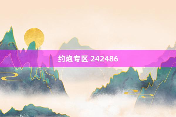约炮专区 242486