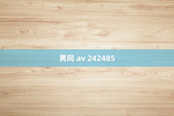 男同 av 242485