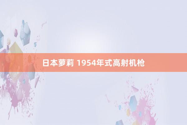 日本萝莉 1954年式高射机枪