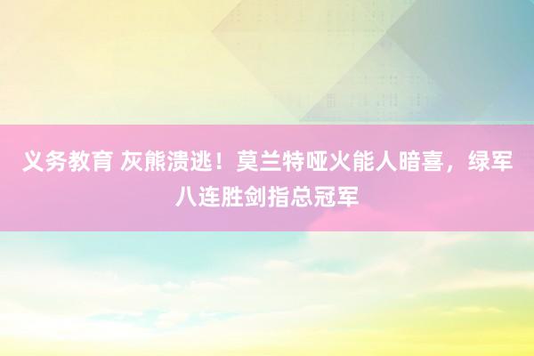 义务教育 灰熊溃逃！莫兰特哑火能人暗喜，绿军八连胜剑指总冠军
