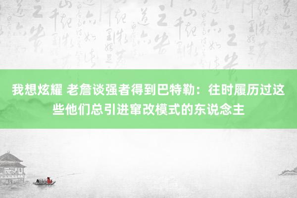 我想炫耀 老詹谈强者得到巴特勒：往时履历过这些他们总引进窜改模式的东说念主