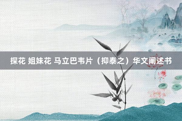 探花 姐妹花 马立巴韦片（抑泰之）华文阐述书