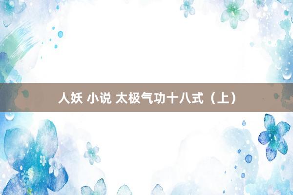 人妖 小说 太极气功十八式（上）