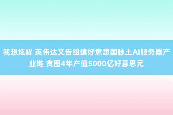 我想炫耀 英伟达文告组建好意思国脉土AI服务器产业链 贪图4年产值5000亿好意思元