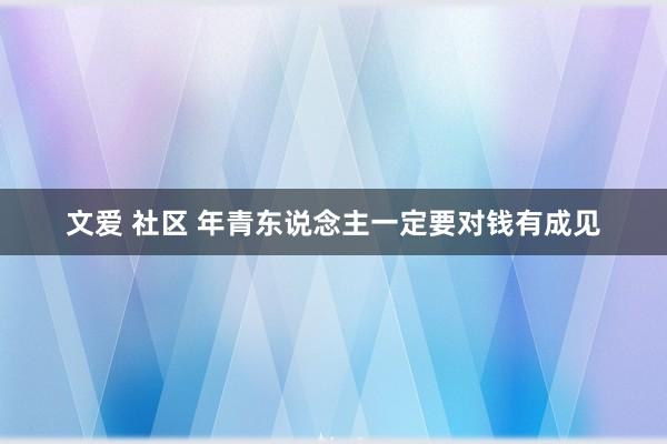 文爱 社区 年青东说念主一定要对钱有成见