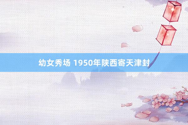 幼女秀场 1950年陕西寄天津封