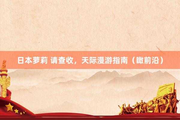 日本萝莉 请查收，天际漫游指南（瞰前沿）