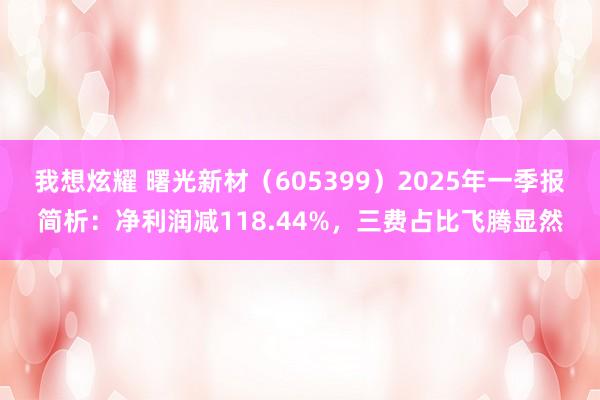 我想炫耀 曙光新材（605399）2025年一季报简析：净利润减118.44%，三费占比飞腾显然